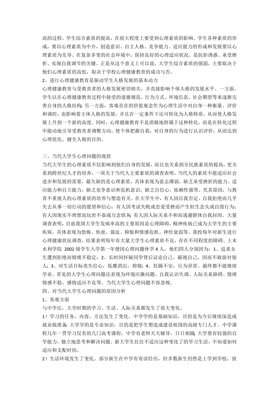 当代大学生心理问题的原因分析.doc_第2页