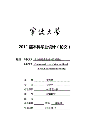 中小制造企业成本控制研究——以宁波艾高金属制品有限公司为例.doc