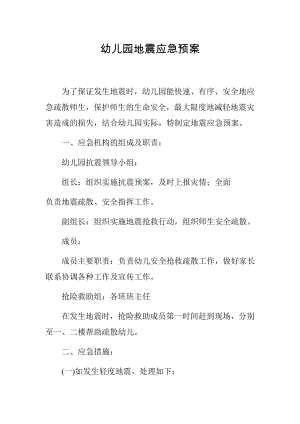 幼儿园防震防火防疫应急预案合集.docx