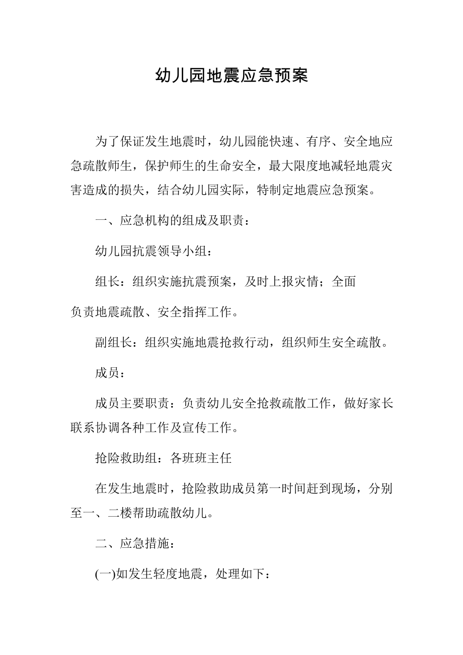 幼儿园防震防火防疫应急预案合集.docx_第1页