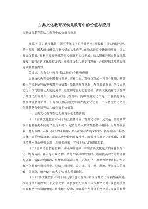 古典文化教育在幼儿教育中的价值与应用.docx