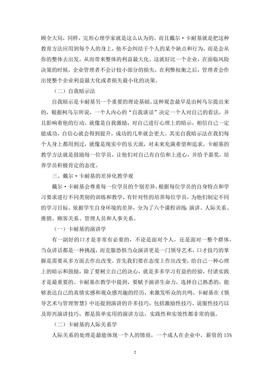 浅谈戴尔·卡耐基的成人教育理论方法.docx_第2页