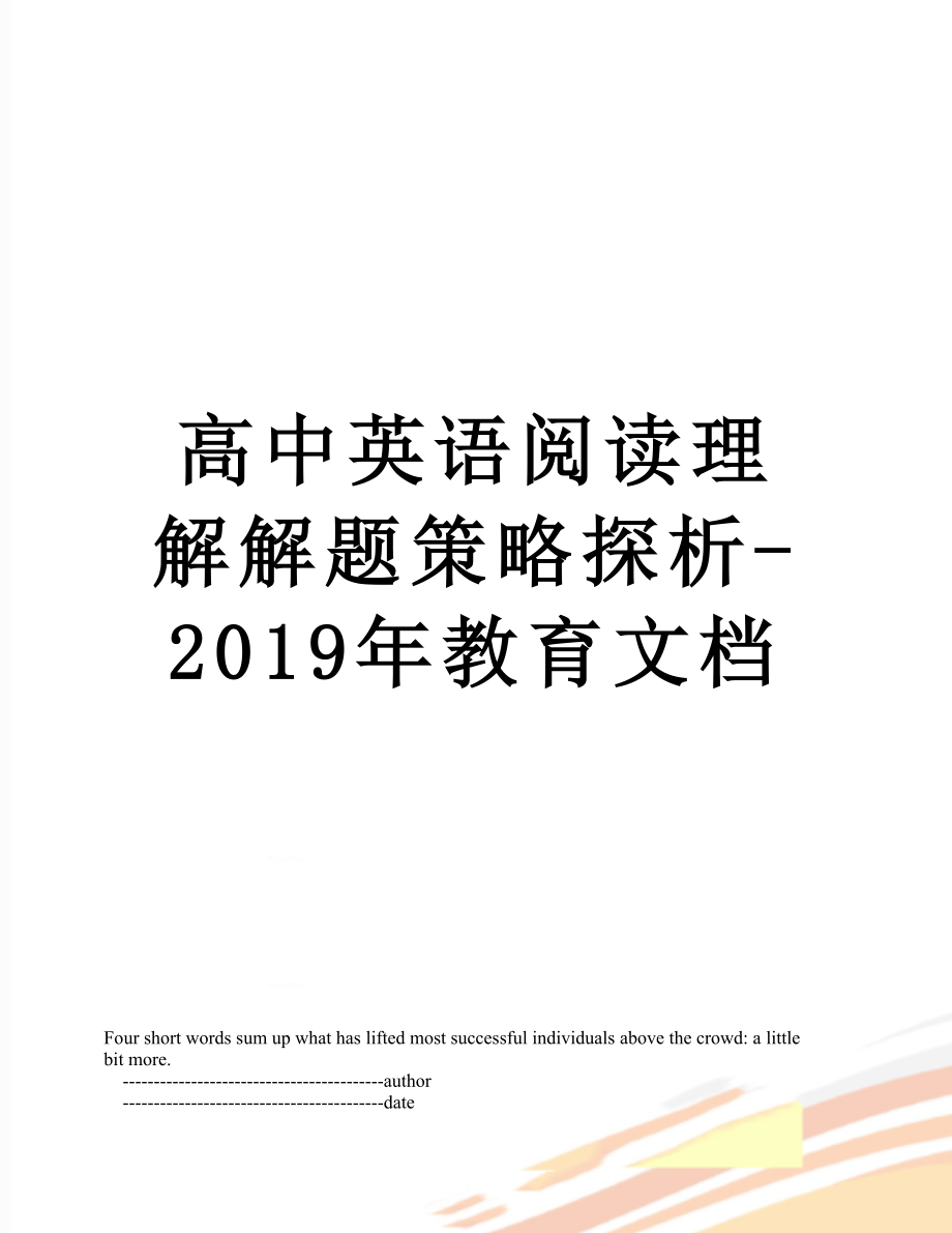 高中英语阅读理解解题策略探析-教育文档.doc_第1页