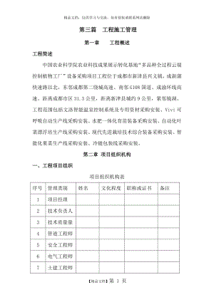 温室施工技术标.doc