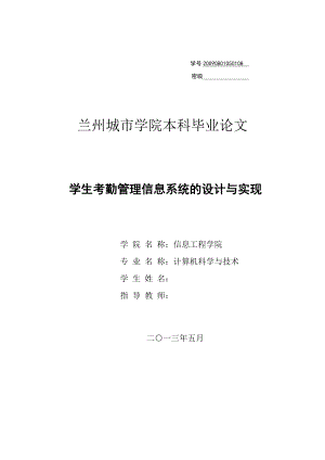 学生考勤管理信息系统的设计与实现毕业论文.doc