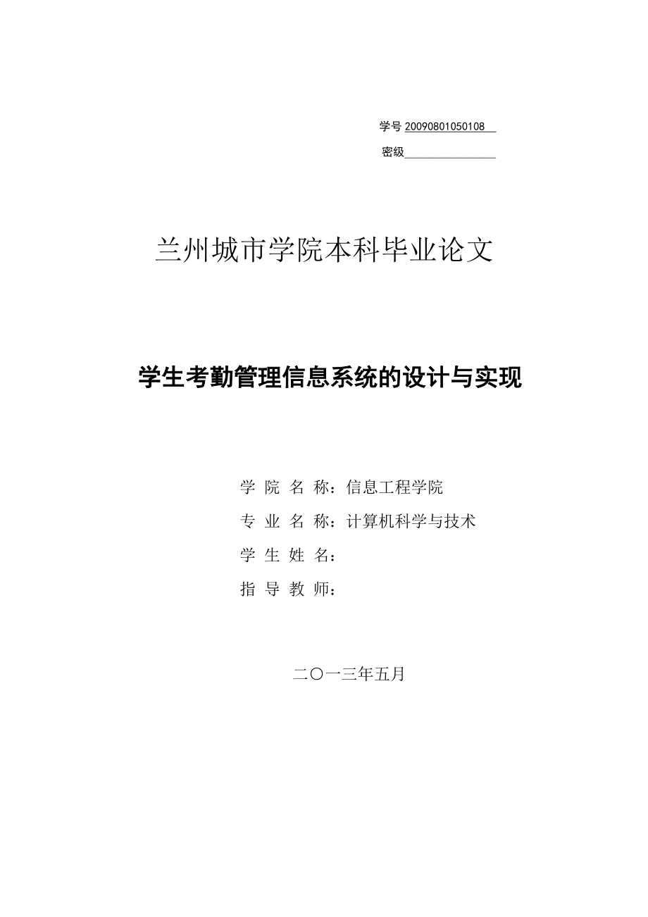 学生考勤管理信息系统的设计与实现毕业论文.doc_第1页