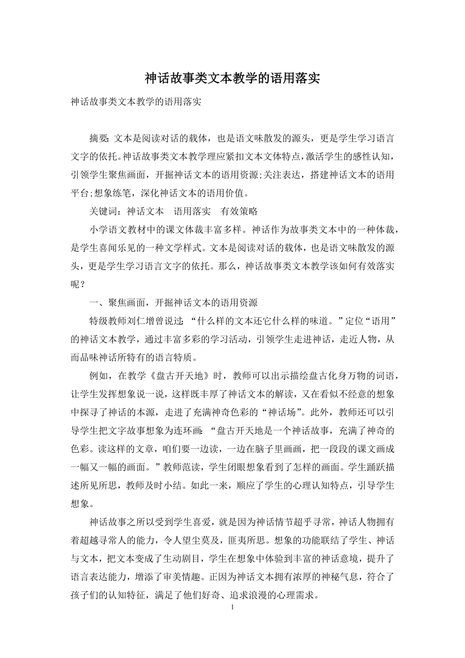 神话故事类文本教学的语用落实.docx_第1页