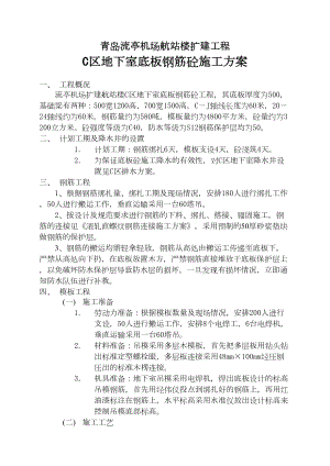 工程管理地下室底板施工方案.docx