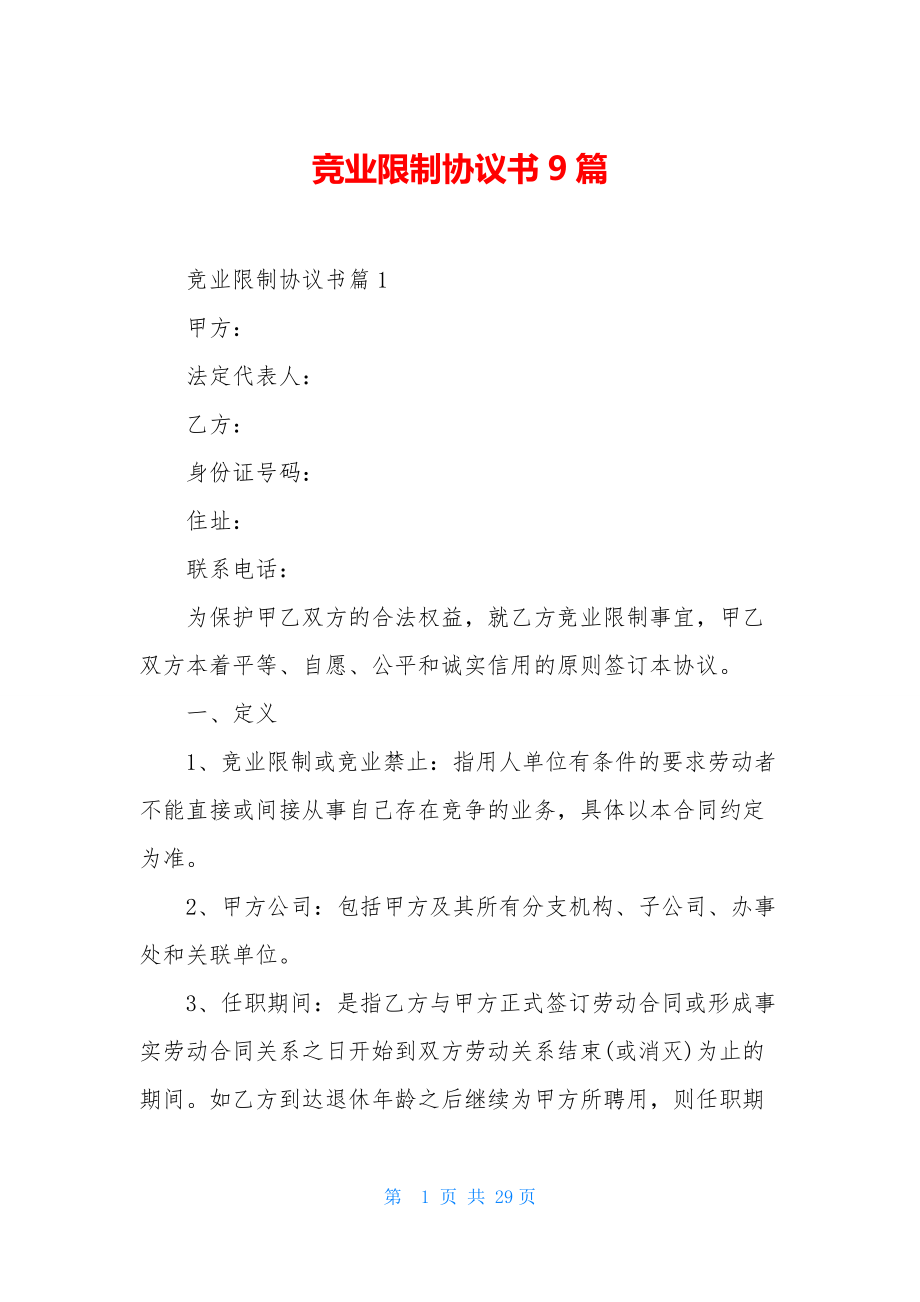 竞业限制协议书9篇.docx_第1页