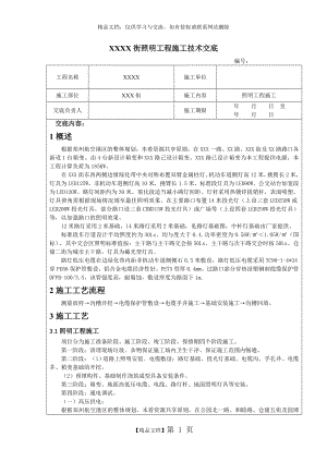 照明工程技术交底.doc