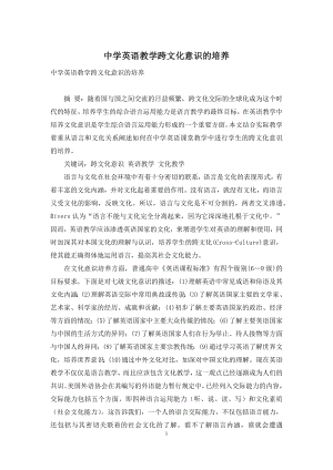 中学英语教学跨文化意识的培养.docx