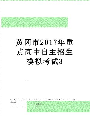 黄冈市重点高中自主招生模拟考试3.doc