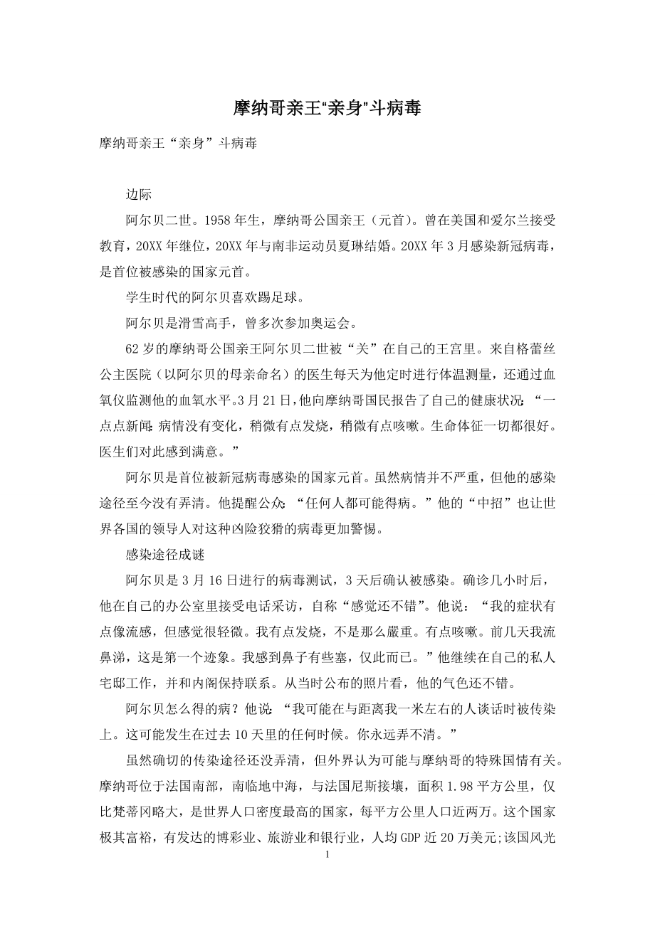 摩纳哥亲王“亲身”斗病毒.docx_第1页