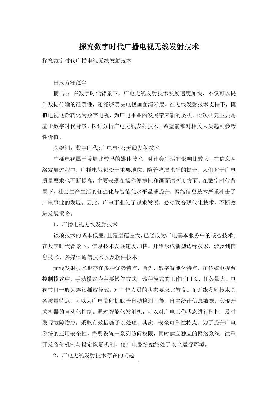 探究数字时代广播电视无线发射技术.docx_第1页