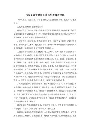 市安全监督管理公务员先进事迹材料.docx