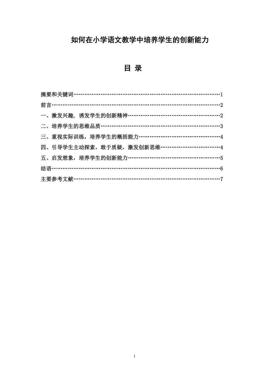 如何在小学语文教学中培养学生的创新能力-毕业论文.doc_第1页