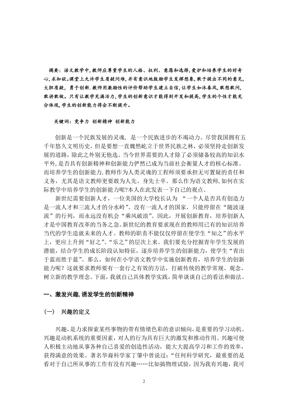 如何在小学语文教学中培养学生的创新能力-毕业论文.doc_第2页