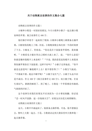 关于动物寓言故事的作文集合七篇.docx