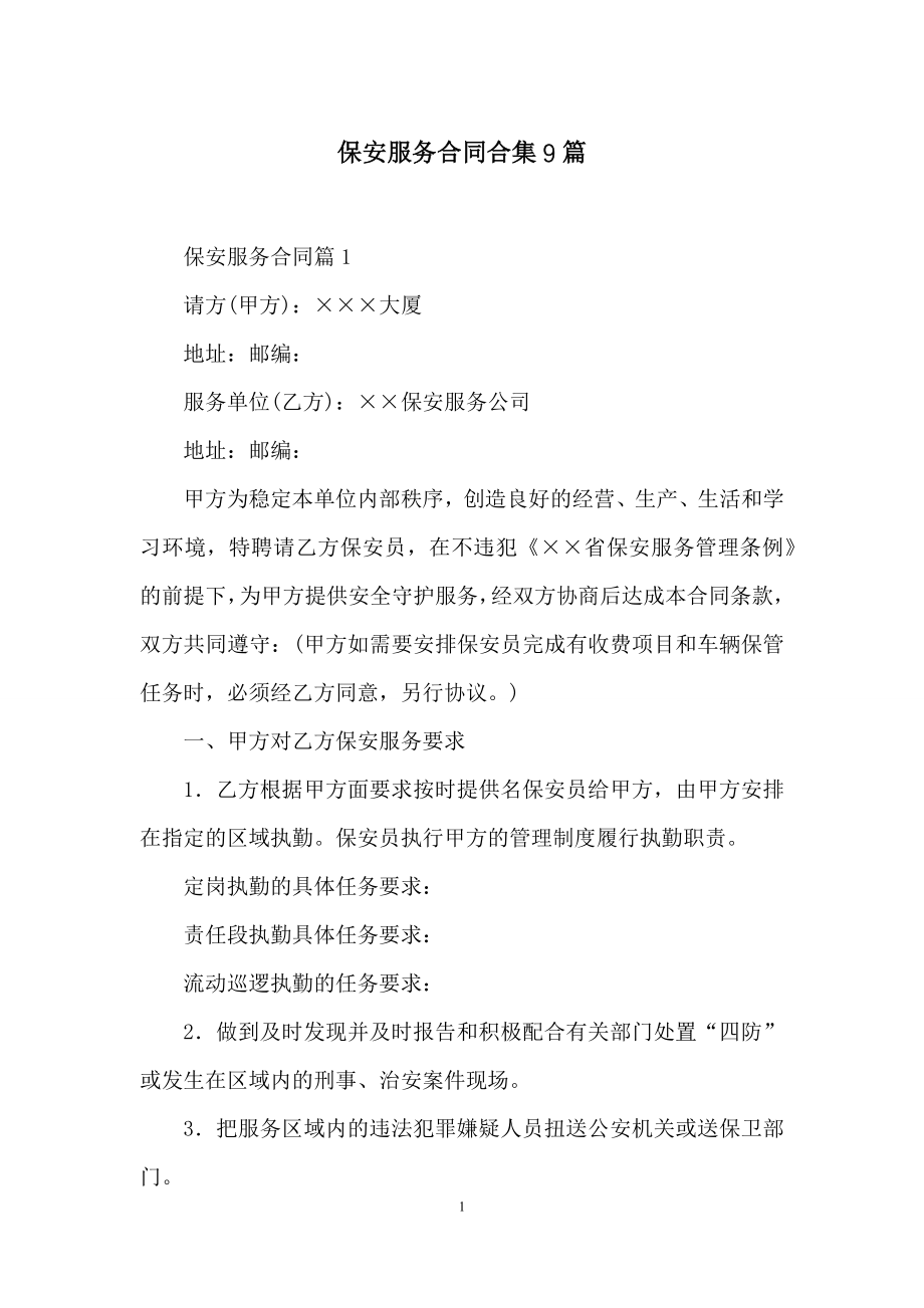 保安服务合同合集9篇.docx_第1页