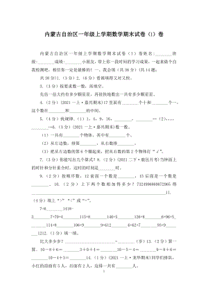 内蒙古自治区一年级上学期数学期末试卷(I)卷.docx