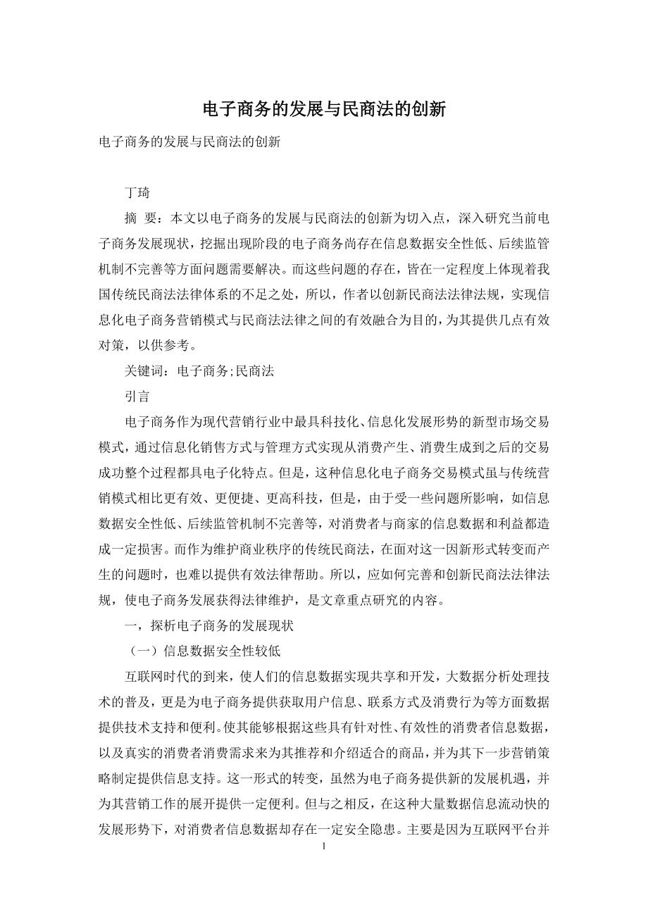 电子商务的发展与民商法的创新.docx_第1页