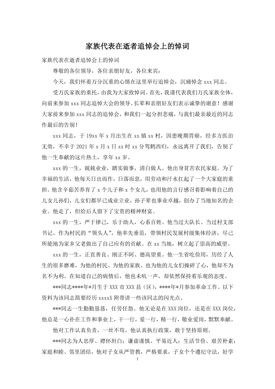 家族代表在逝者追悼会上的悼词.docx_第1页