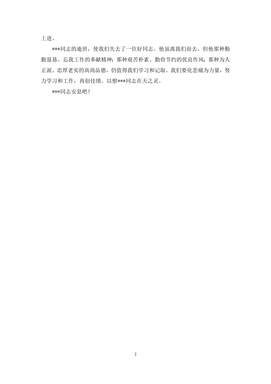 家族代表在逝者追悼会上的悼词.docx_第2页