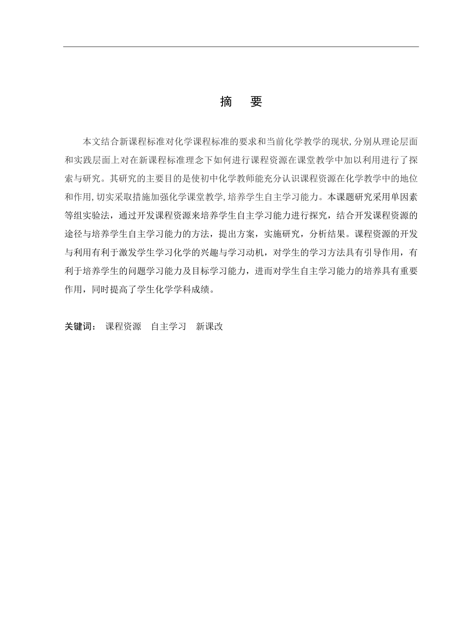 利用课程资源培养学生自主学习能力的研究毕业论文.doc_第2页