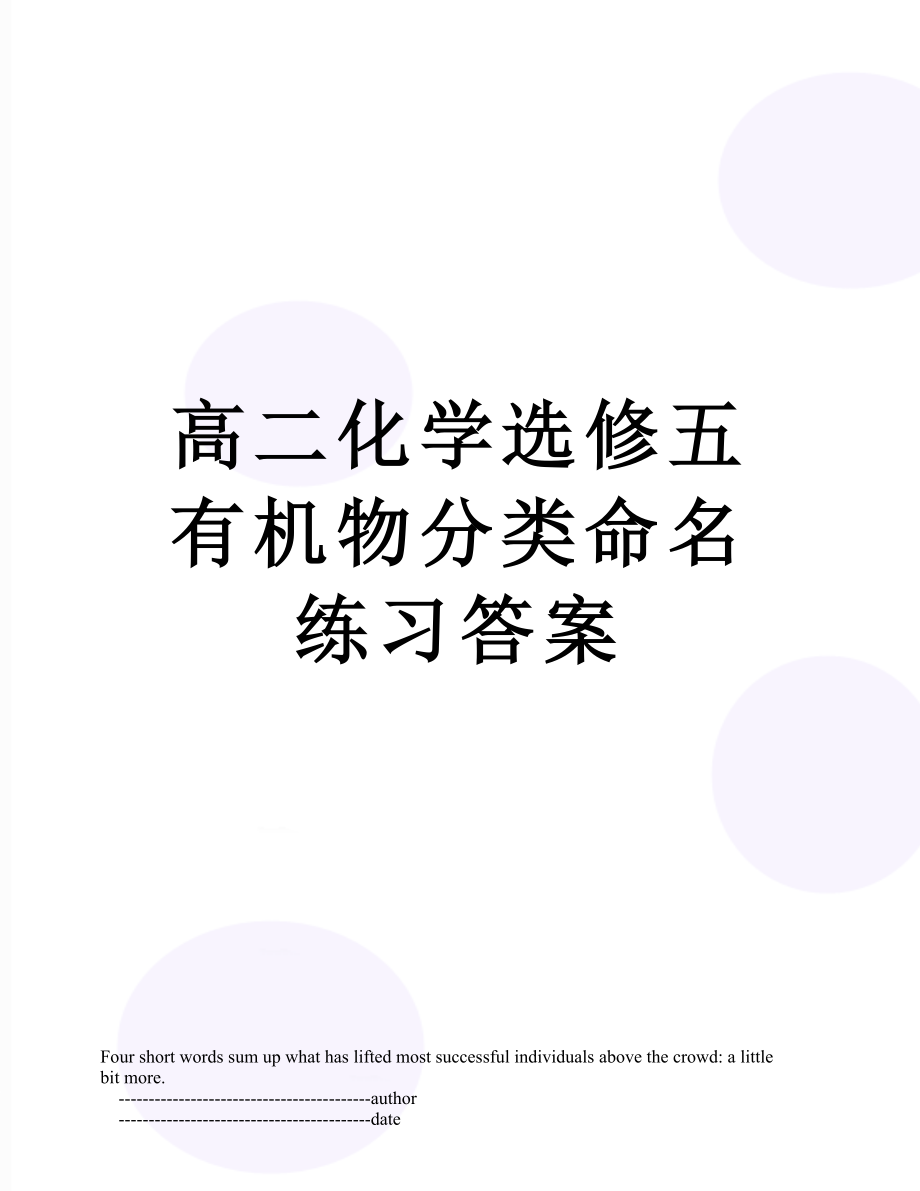 高二化学选修五有机物分类命名练习答案.doc_第1页