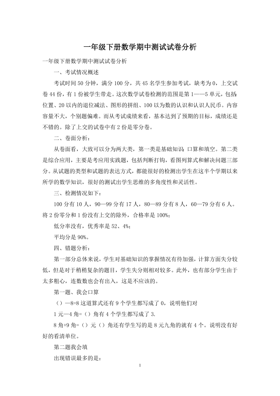 一年级下册数学期中测试试卷分析.docx_第1页