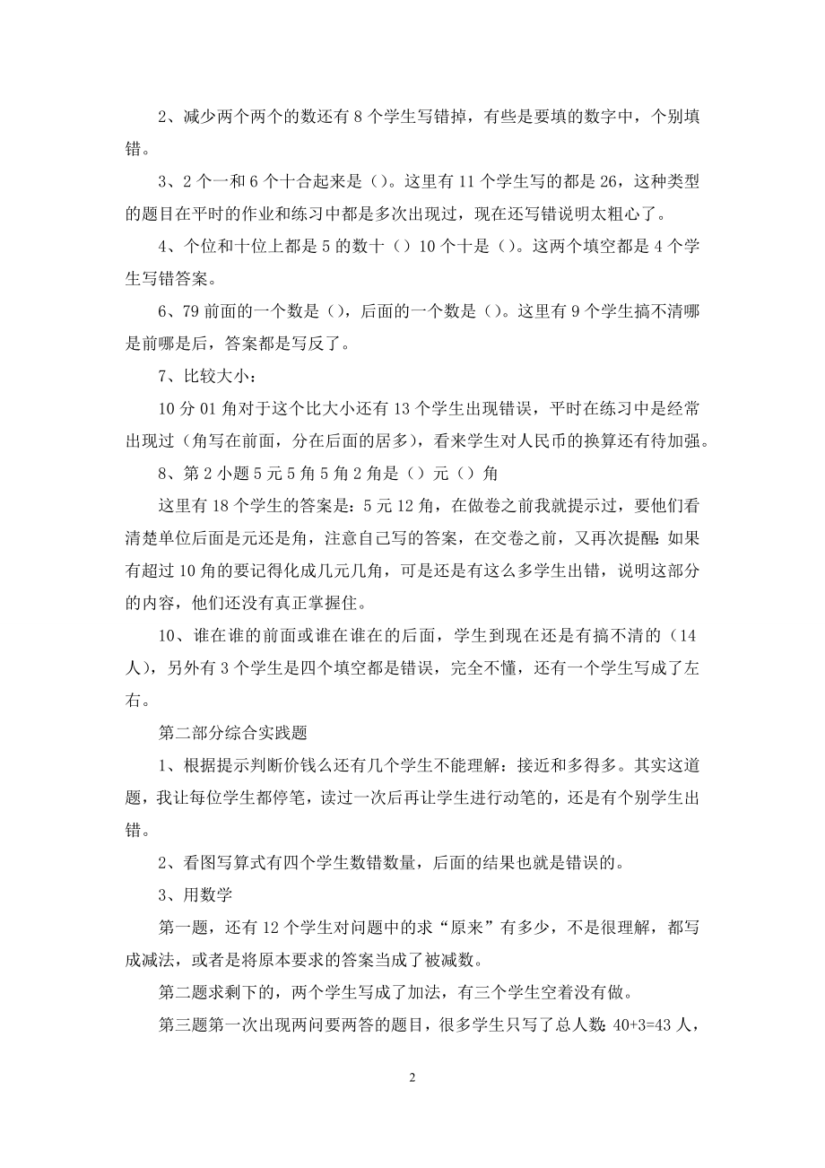 一年级下册数学期中测试试卷分析.docx_第2页