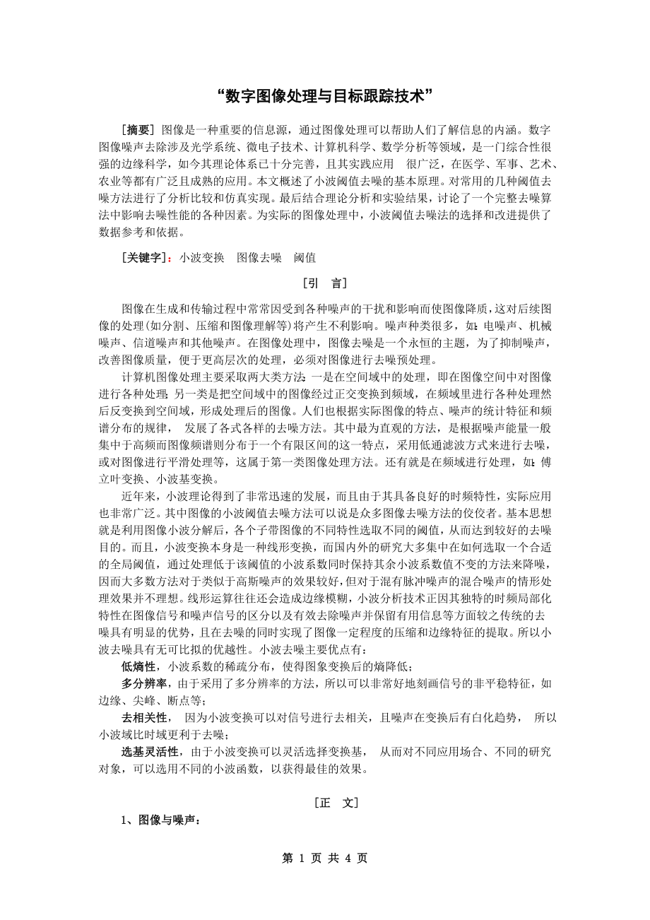 小波阈值去噪法的选择和改进.doc_第1页