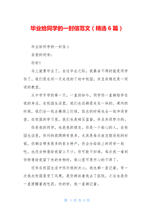 毕业给同学的一封信范文(精选6篇).docx