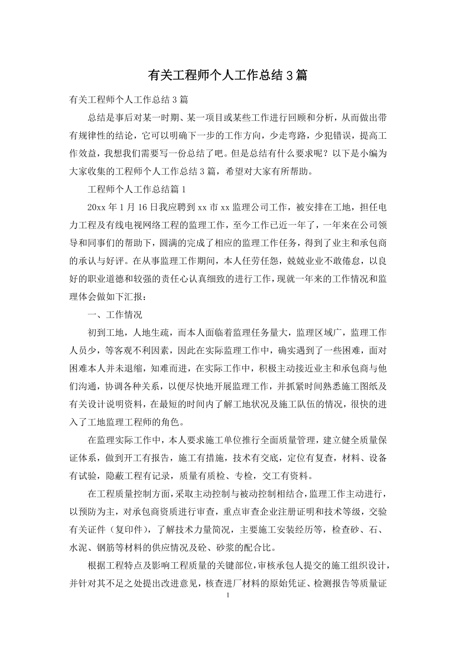 有关工程师个人工作总结3篇.docx_第1页