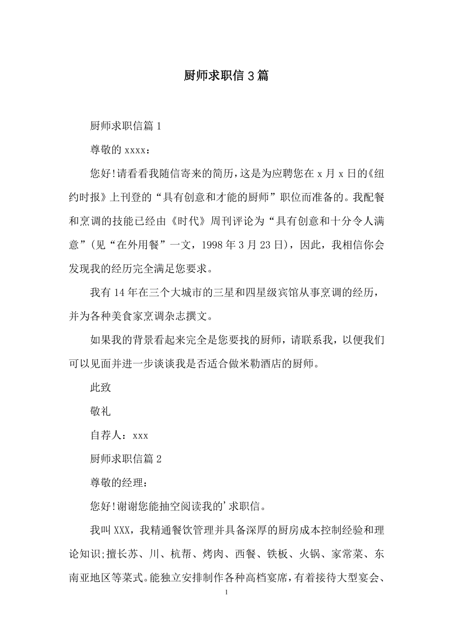 厨师求职信3篇.docx_第1页