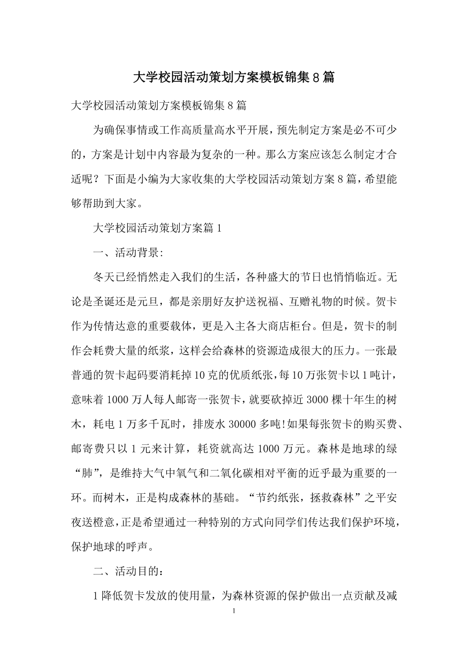 大学校园活动策划方案模板锦集8篇.docx_第1页