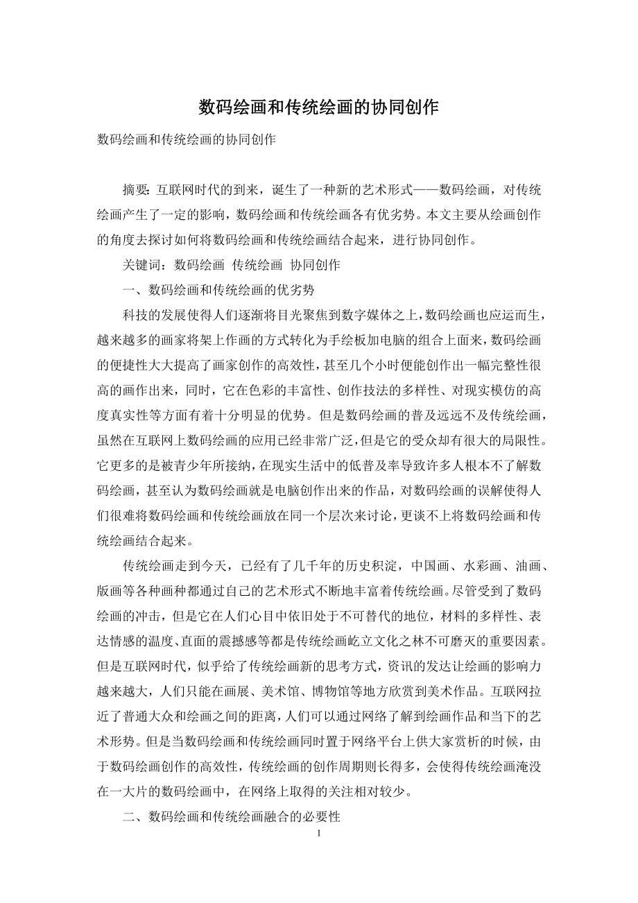 数码绘画和传统绘画的协同创作.docx_第1页