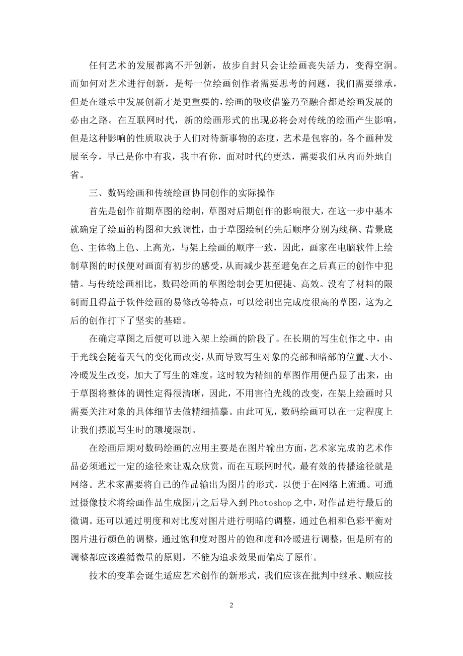 数码绘画和传统绘画的协同创作.docx_第2页