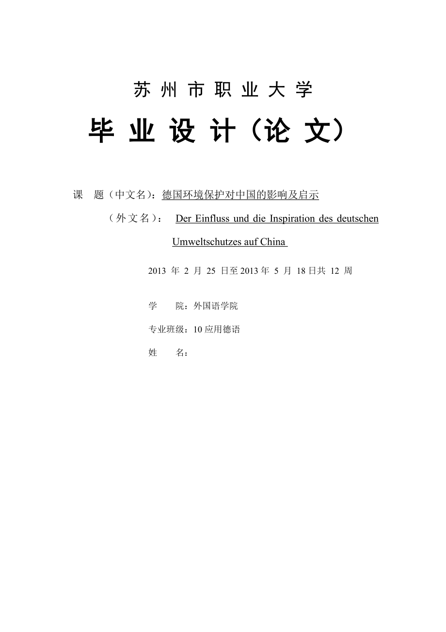 Der Einfluss und die Inspiration des deutschen Umweltschutzes auf China德国环境保护对中国的影响及启示.docx_第1页