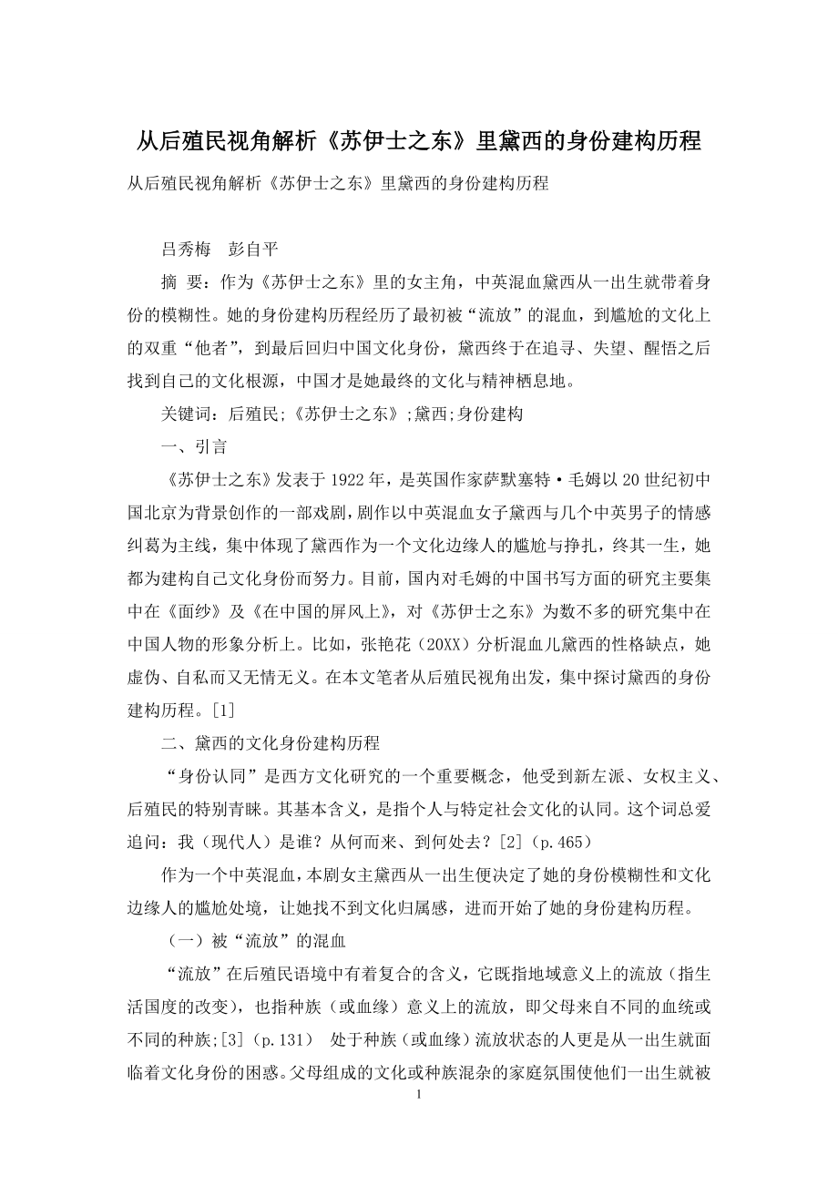 从后殖民视角解析《苏伊士之东》里黛西的身份建构历程.docx_第1页