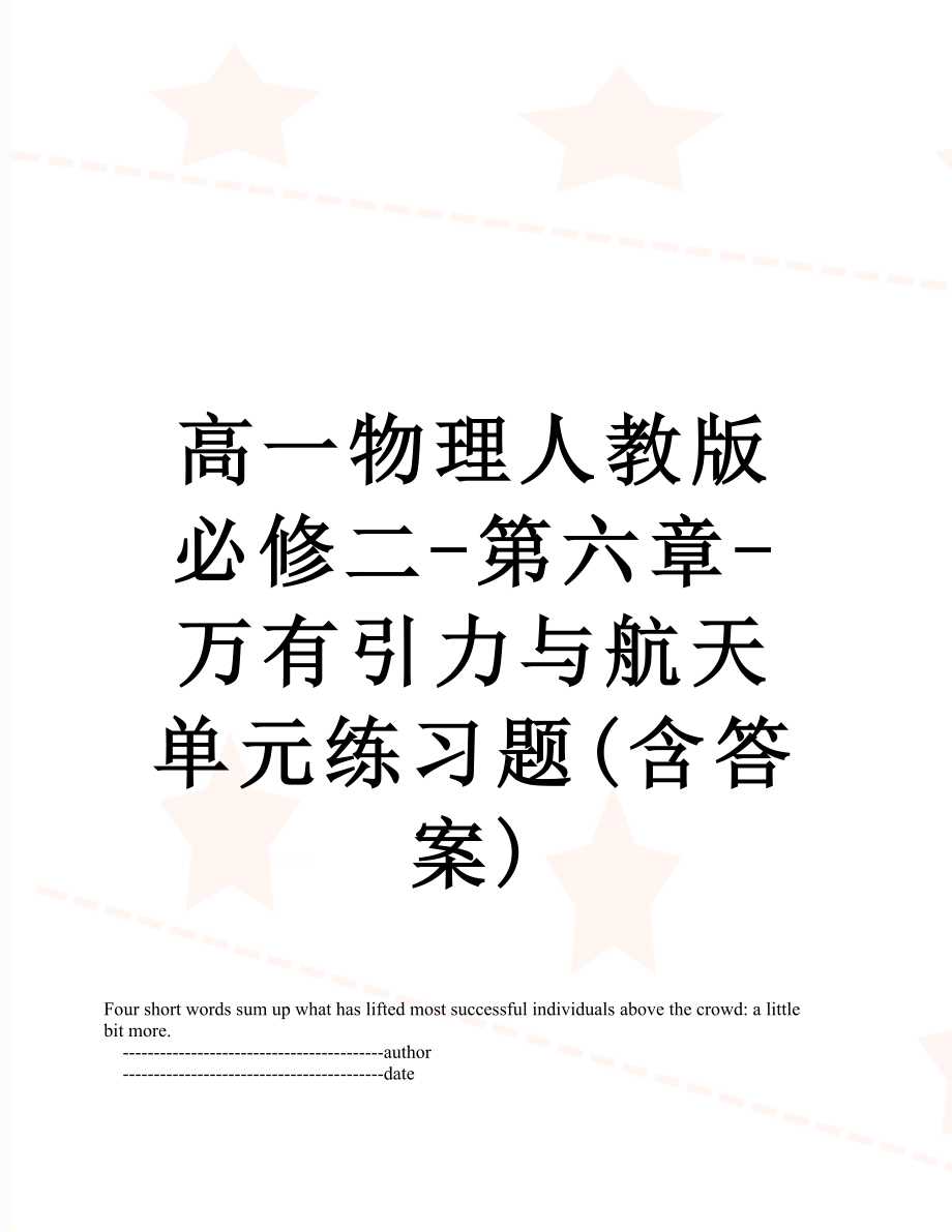 高一物理人教版必修二-第六章-万有引力与航天单元练习题(含答案).doc_第1页