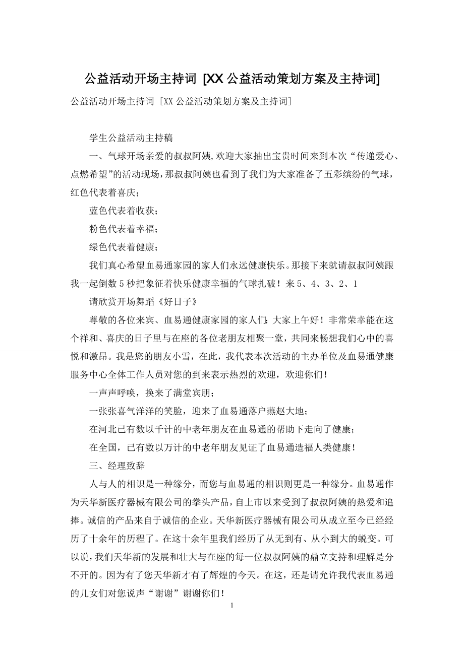 公益活动开场主持词-[XX公益活动策划方案及主持词].docx_第1页