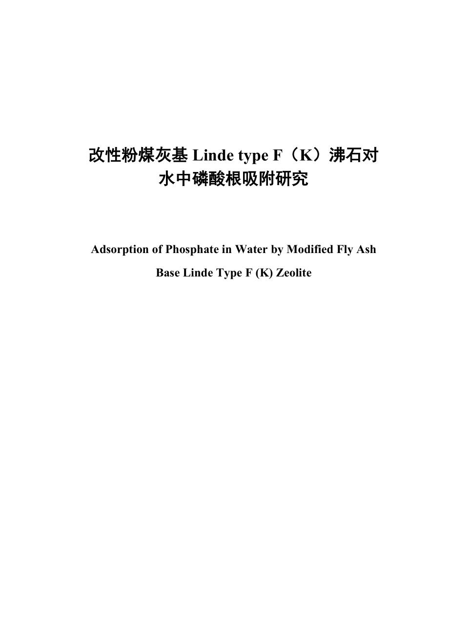 改性粉煤灰基Linde type F（K）沸石对水中磷酸根吸附研究-毕业设计.doc_第1页