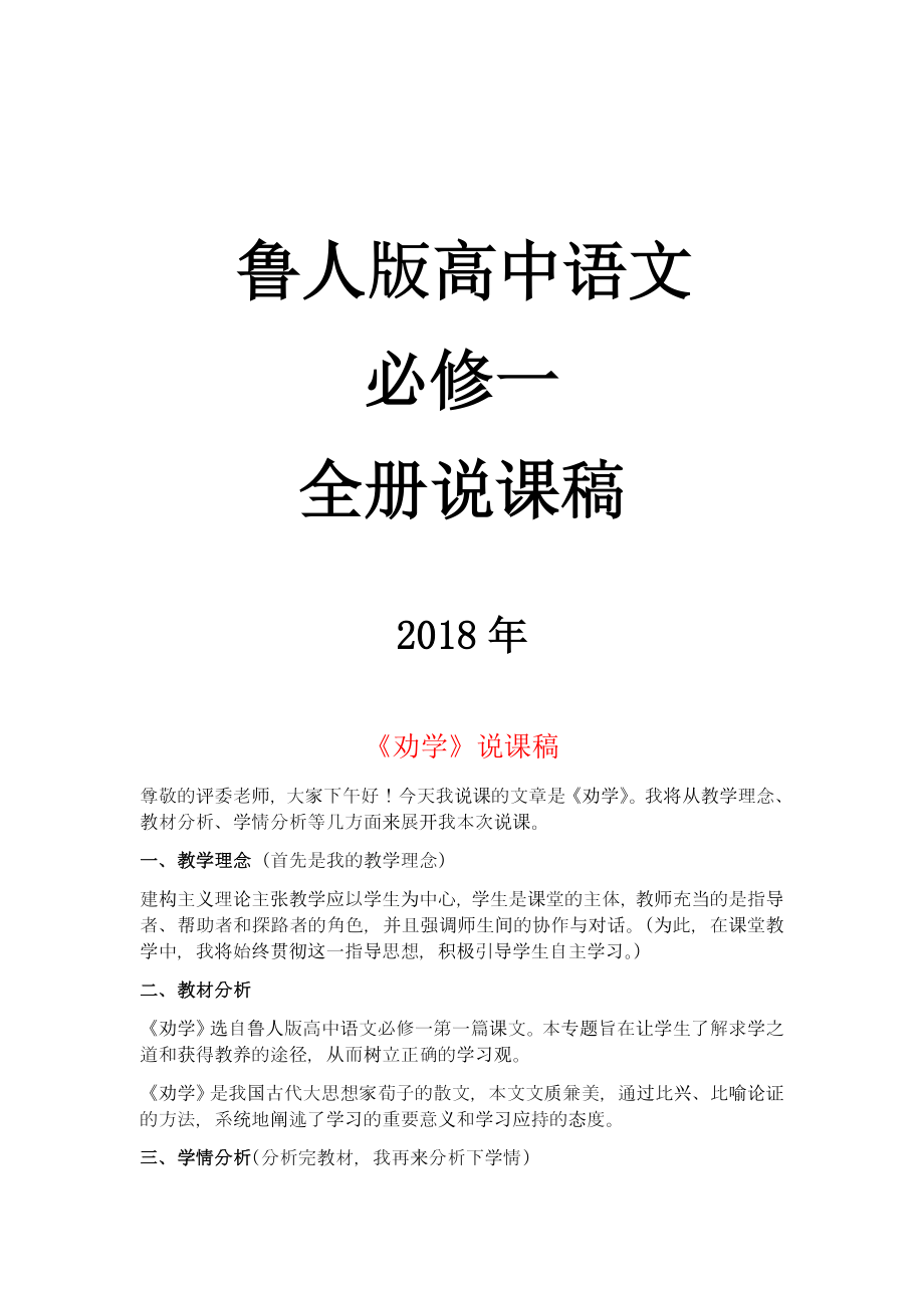 2018年鲁人版高中语文必修一全册说课稿（合集）.docx_第1页