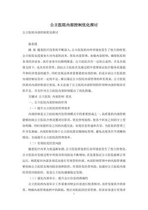 公立医院内部控制优化探讨.docx