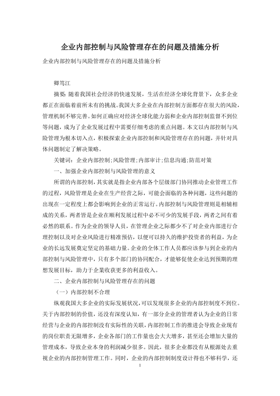 企业内部控制与风险管理存在的问题及措施分析.docx_第1页