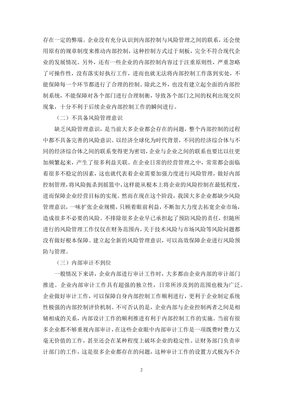 企业内部控制与风险管理存在的问题及措施分析.docx_第2页