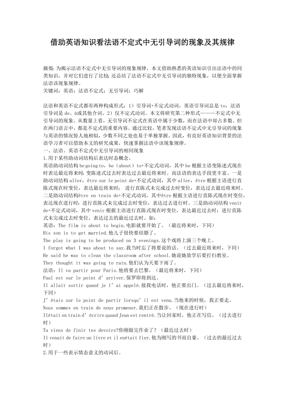 借助英语知识看法语不定式中无引导词的现象及其规律.doc_第1页