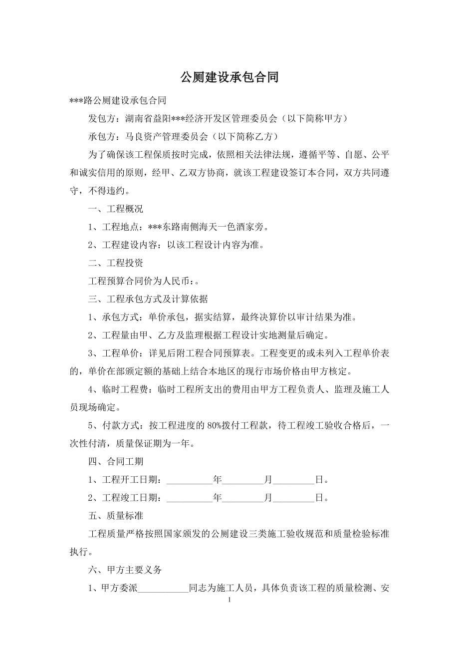 公厕建设承包合同.docx_第1页