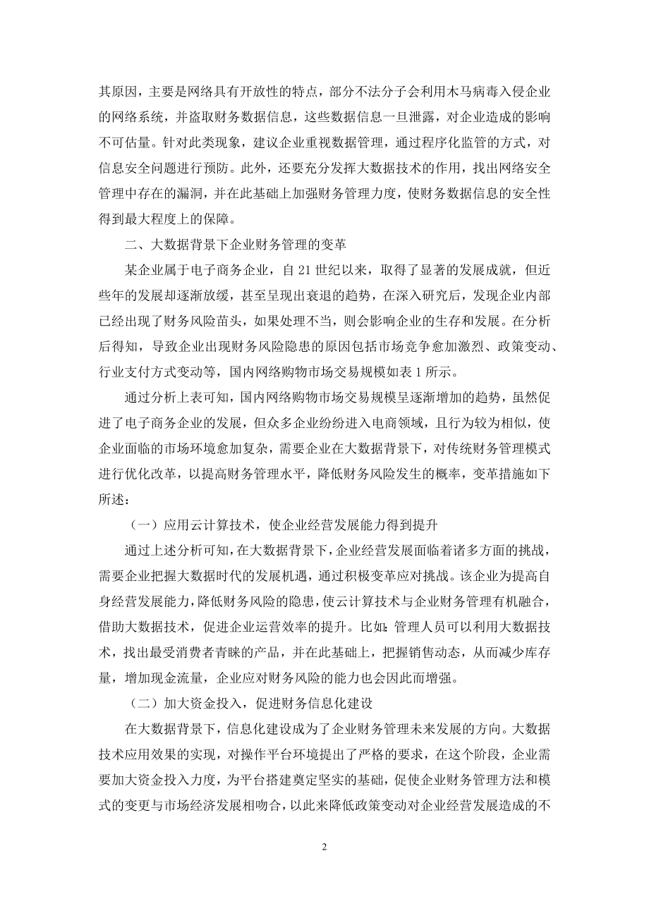 浅谈大数据背景下企业财务管理的挑战与变革.docx_第2页